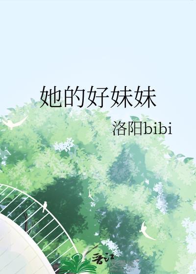 好的 好妹妹