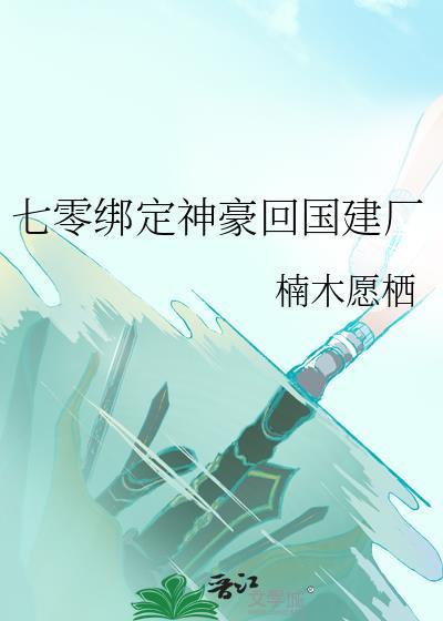 七零绑定神豪回国建厂陆初予
