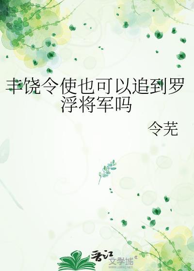 丰饶令使也可以追到罗浮将军吗 令芜 笔趣阁