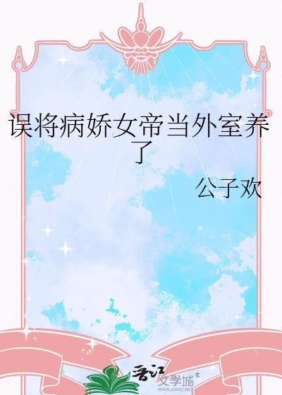 误将病娇女帝当外百度