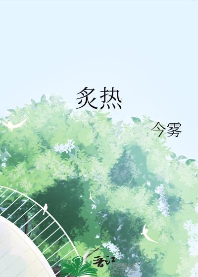 炙热的我们免费观看完整版