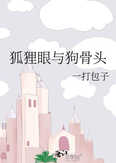 狐狸眼图