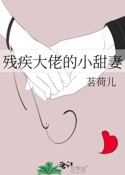残疾大佬的替嫁小甜妻大结局阅读