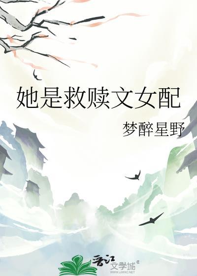 她是救赎文女配超甜爽文