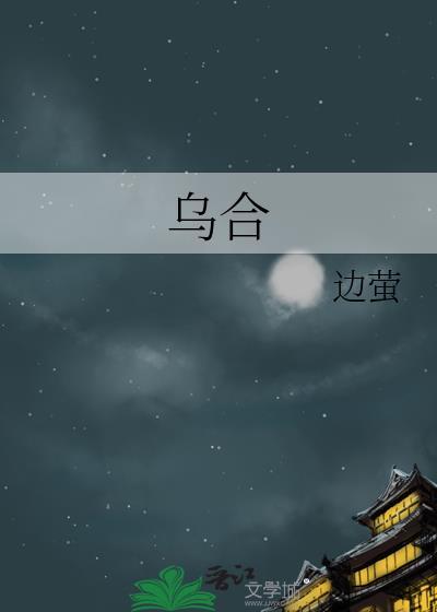 乌合之宴的全部作品