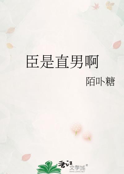 臣真是忠臣啊第二季