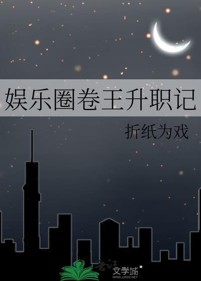 娱乐圈卷王升职记 拒绝对词事件