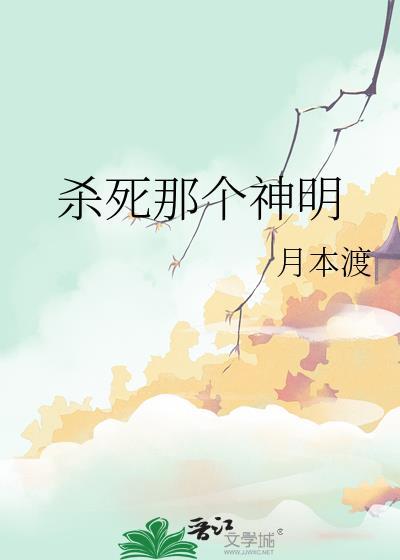 杀死一个神明要多久歌曲完整版