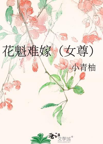 花魁难嫁(女尊) 作者小青柚