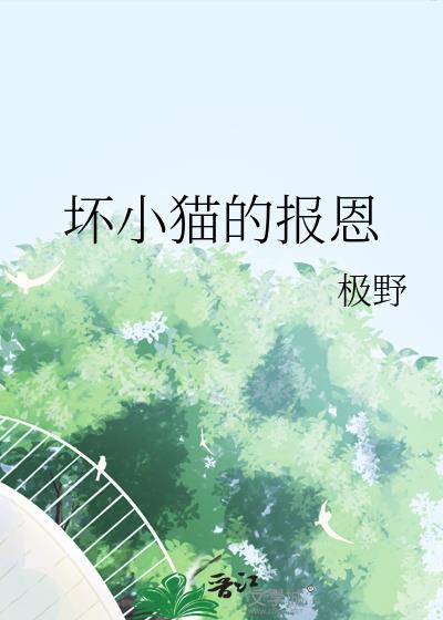坏小猫的报恩全文免费阅读