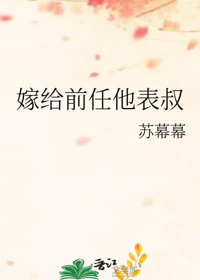 嫁给前任表叔完整版