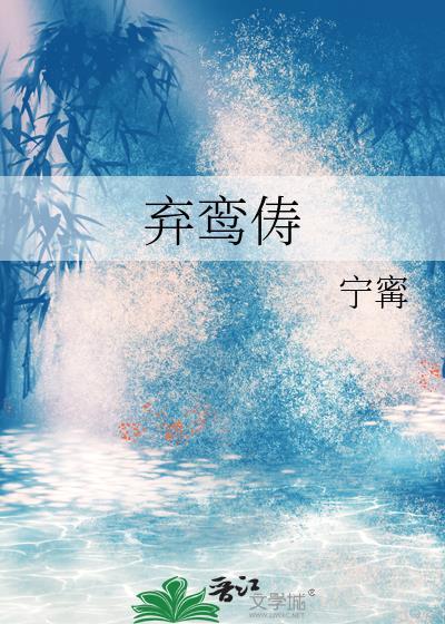 弃鸾俦txt