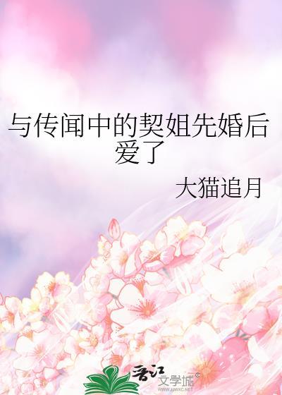与传闻中的契姐先婚后爱了夸克