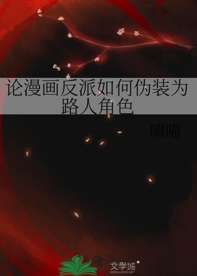 反派伪装的
