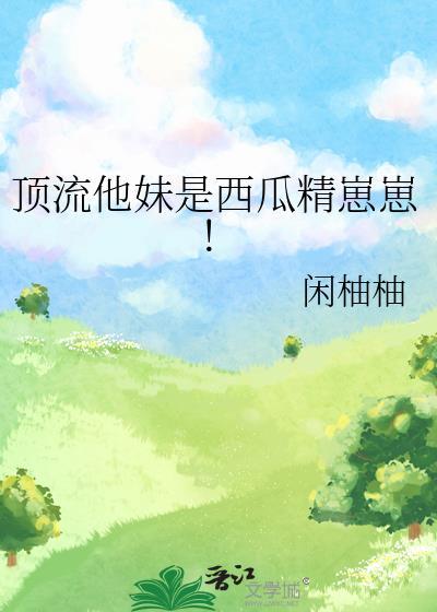 顶流妹妹