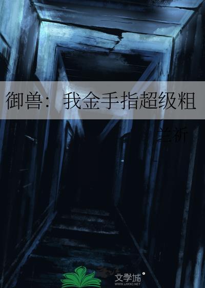我的御兽不可能这么强晋江