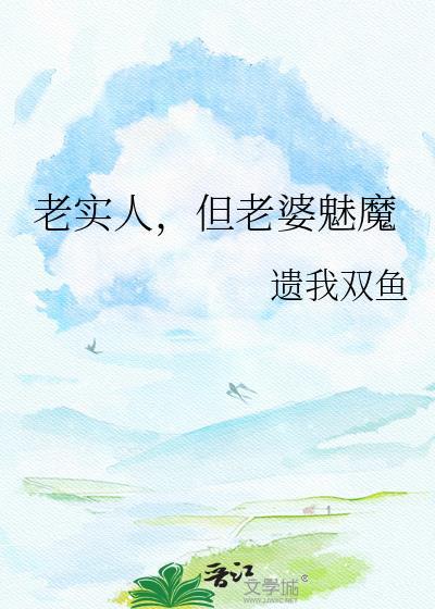 老实人但老婆是魅魔遗我双鱼