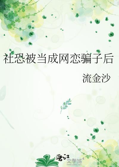 社恐被当成网恋骗了txt完结了吗