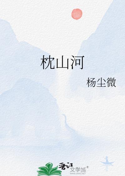 枕山河by杨尘微txt
