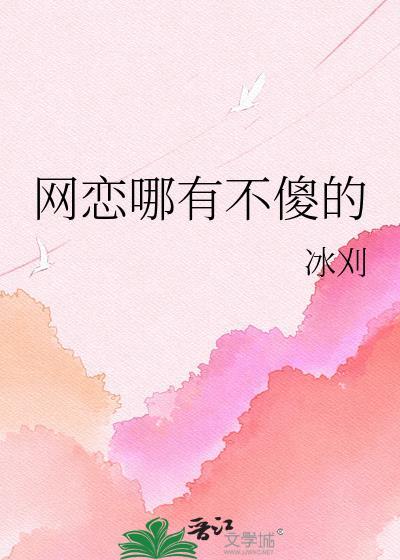 网恋有真的吗