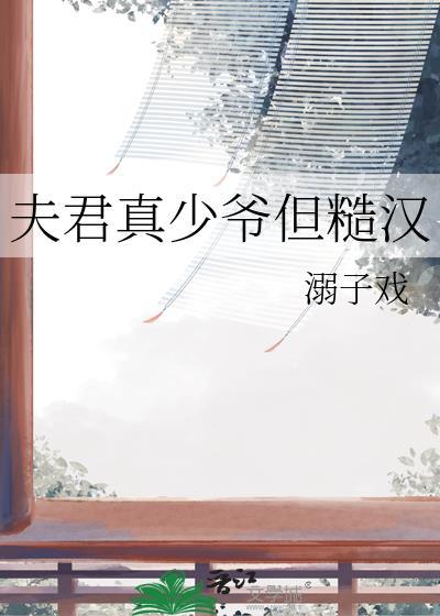 夫君很娇弱