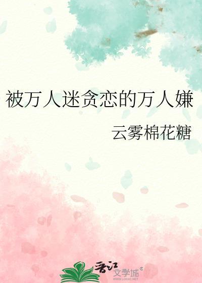 被万人迷女主o标记后完结