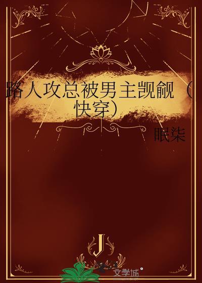 路人攻了主角攻格格党