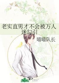 老实直男才不会被万人迷吸引by喵喵队长TXT