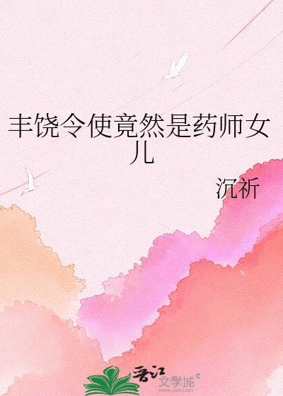 丰饶药师官方立绘