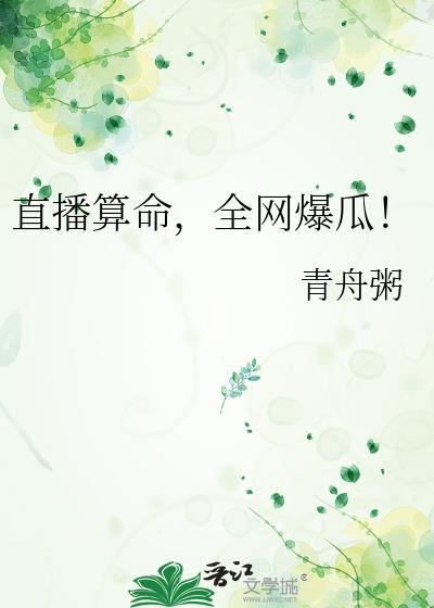 直播算命太准全网蹲守吃瓜免费下拉