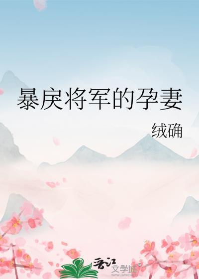 暴戾将军的孕妻讲了什么
