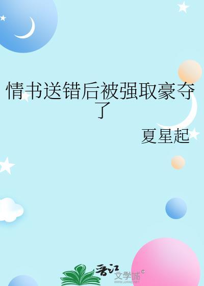 情书送错后被强取豪夺番外