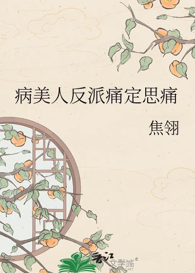 病美人反派摆烂后爆红全网by怪哉嘞嘿免费阅读