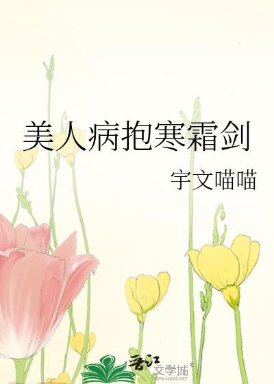 美人病抱寒霜剑百度