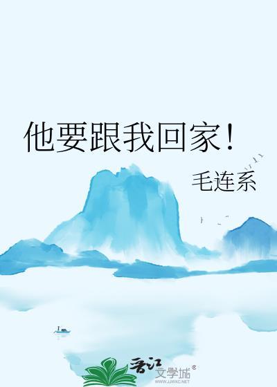 他想和我回家图