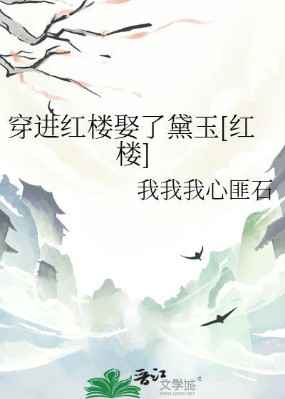 穿进红楼做贾瑞的