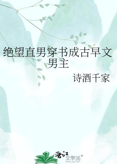 绝望的直男by知更更