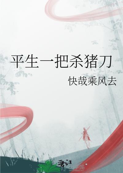一把杀猪刀是