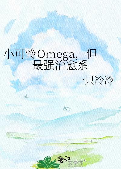 小可怜omega但最强治愈系纪绒
