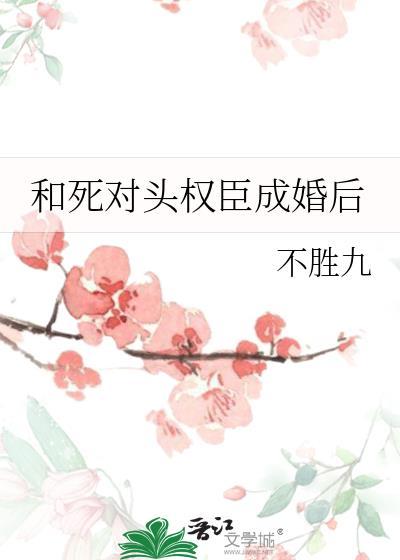 和死对头成婚后