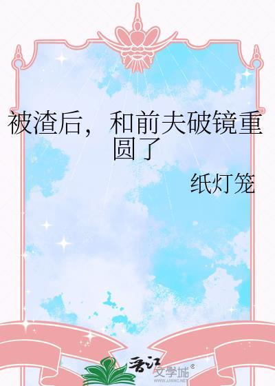 被渣后和前夫破镜重圆了画七百度