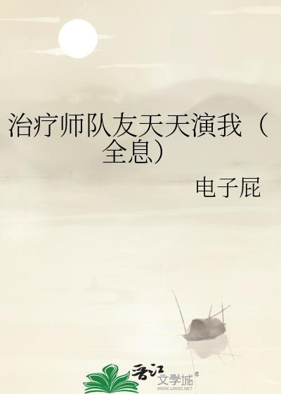 治疗师播放