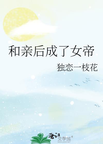 和亲成为公主后