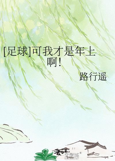 [足球]可我才是年上啊！