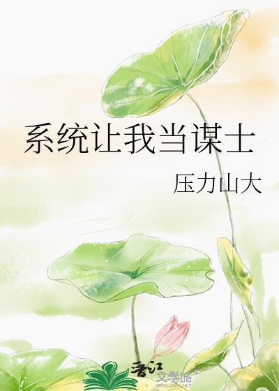 系统让我当谋士