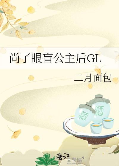 尚了眼盲公主后GL