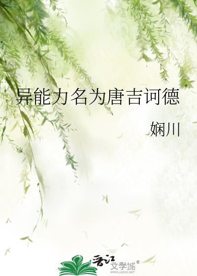 异能力名为唐吉诃德