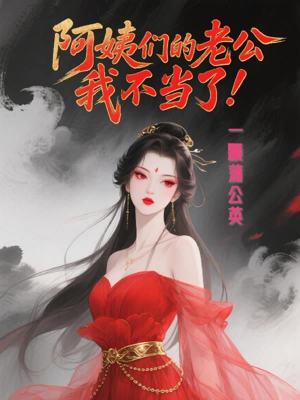 阿姨们的老公我不当了!