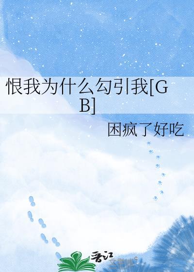 恨我为什么勾引我[GB]
