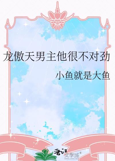 龙傲天男主他很不对劲